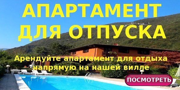 АПАРТАМЕНТ ДЛЯ ОТПУСКА