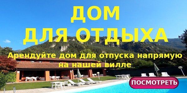 ДОМ ДЛЯ ОТДЫХА